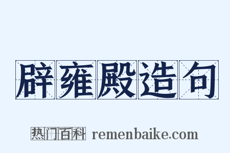 辟雍殿造句是什么意思的图片